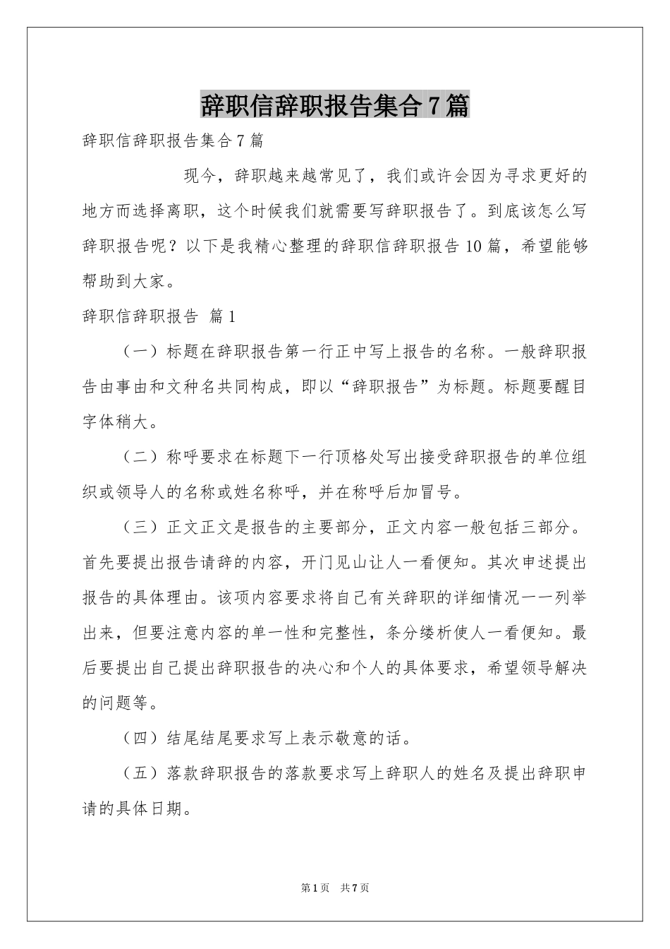 辞职信辞职报告集合7篇_第1页