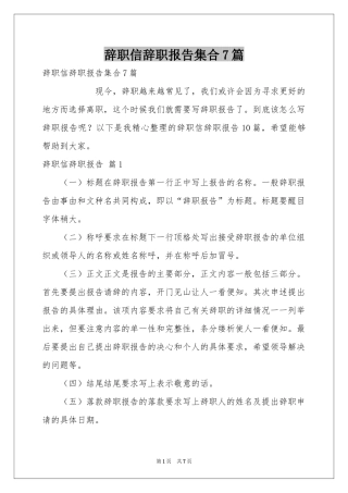 辞职信辞职报告集合7篇