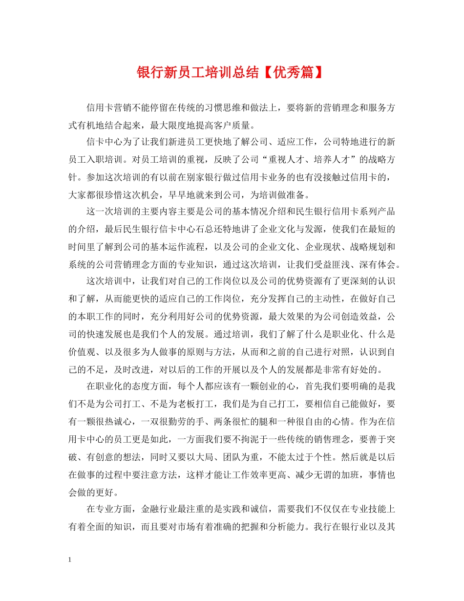 银行新员工培训总结【优秀篇】 _第1页