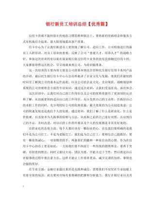 银行新员工培训总结【优秀篇】 