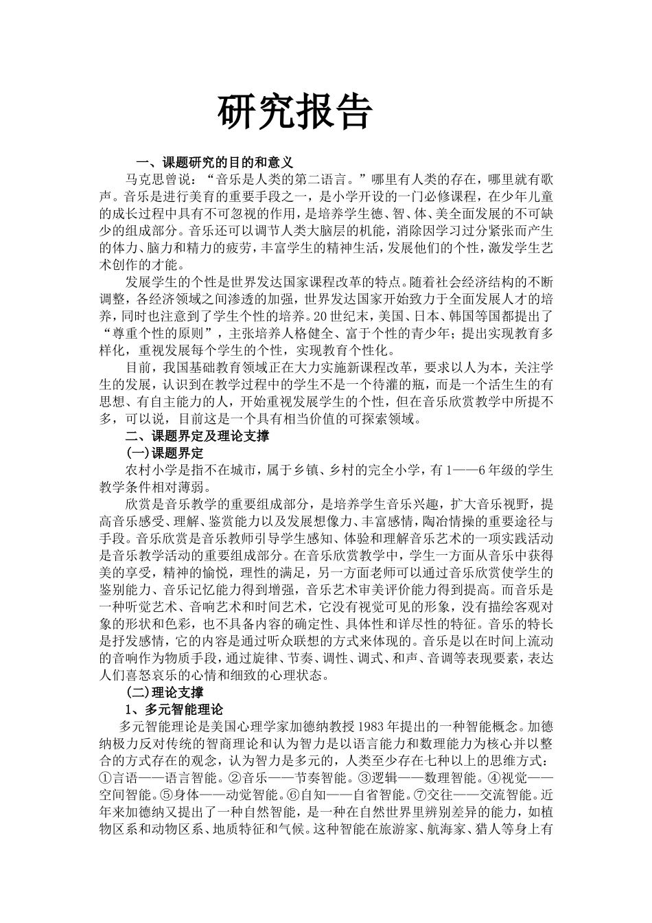 《农村小学音乐欣赏教学的实践与研究》研究报告_第2页