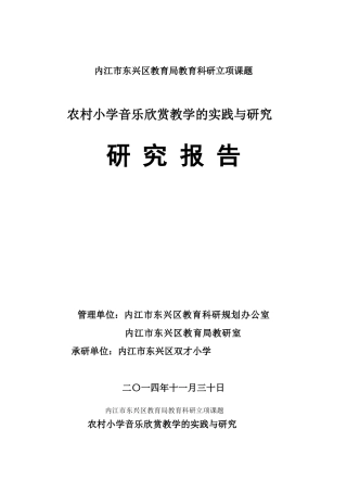 《农村小学音乐欣赏教学的实践与研究》研究报告