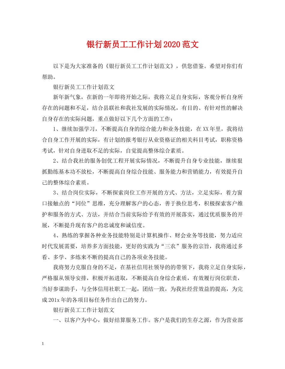 银行新员工工作计划2020范文 _第1页