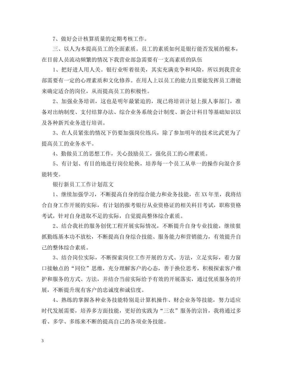 银行新员工工作计划2020范文 _第3页