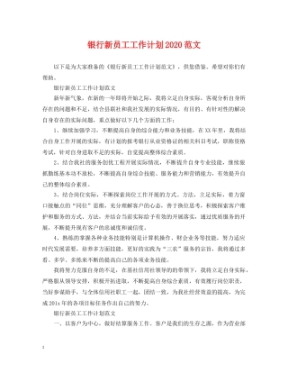 银行新员工工作计划2020范文 