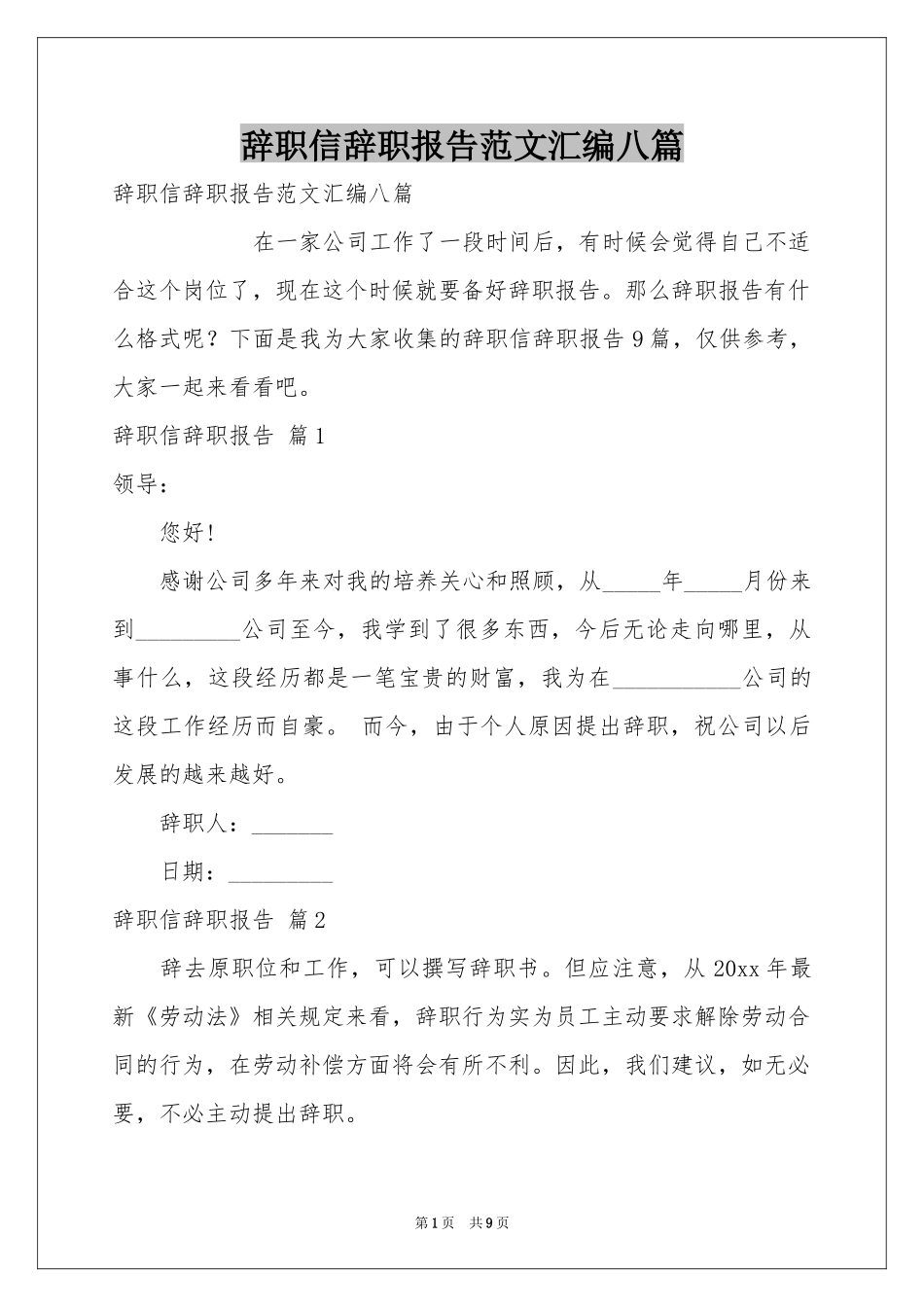 辞职信辞职报告范本汇编八篇_第1页