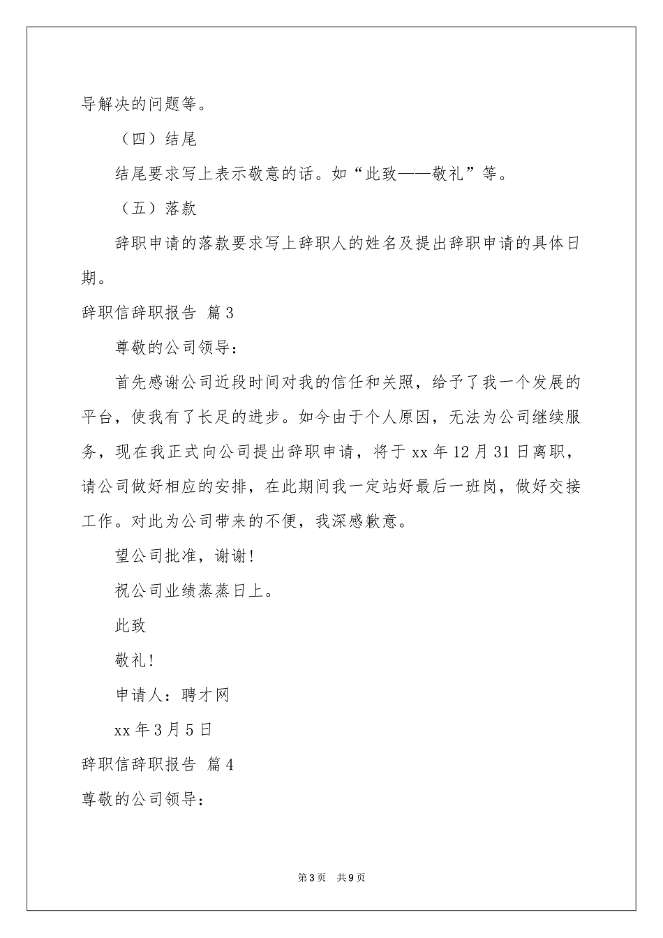 辞职信辞职报告范本汇编八篇_第3页