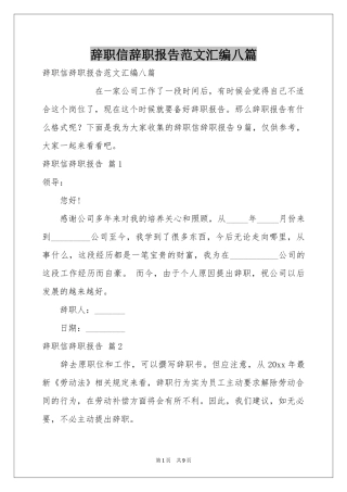 辞职信辞职报告范本汇编八篇