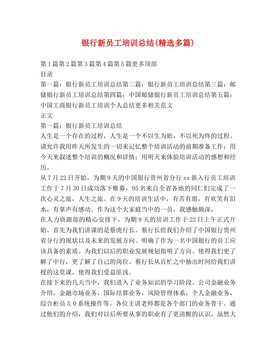 银行新员工培训总结(精选多篇) _第1页