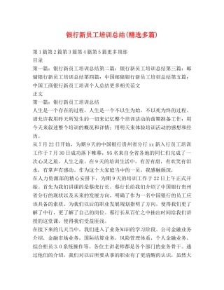 银行新员工培训总结(精选多篇) 