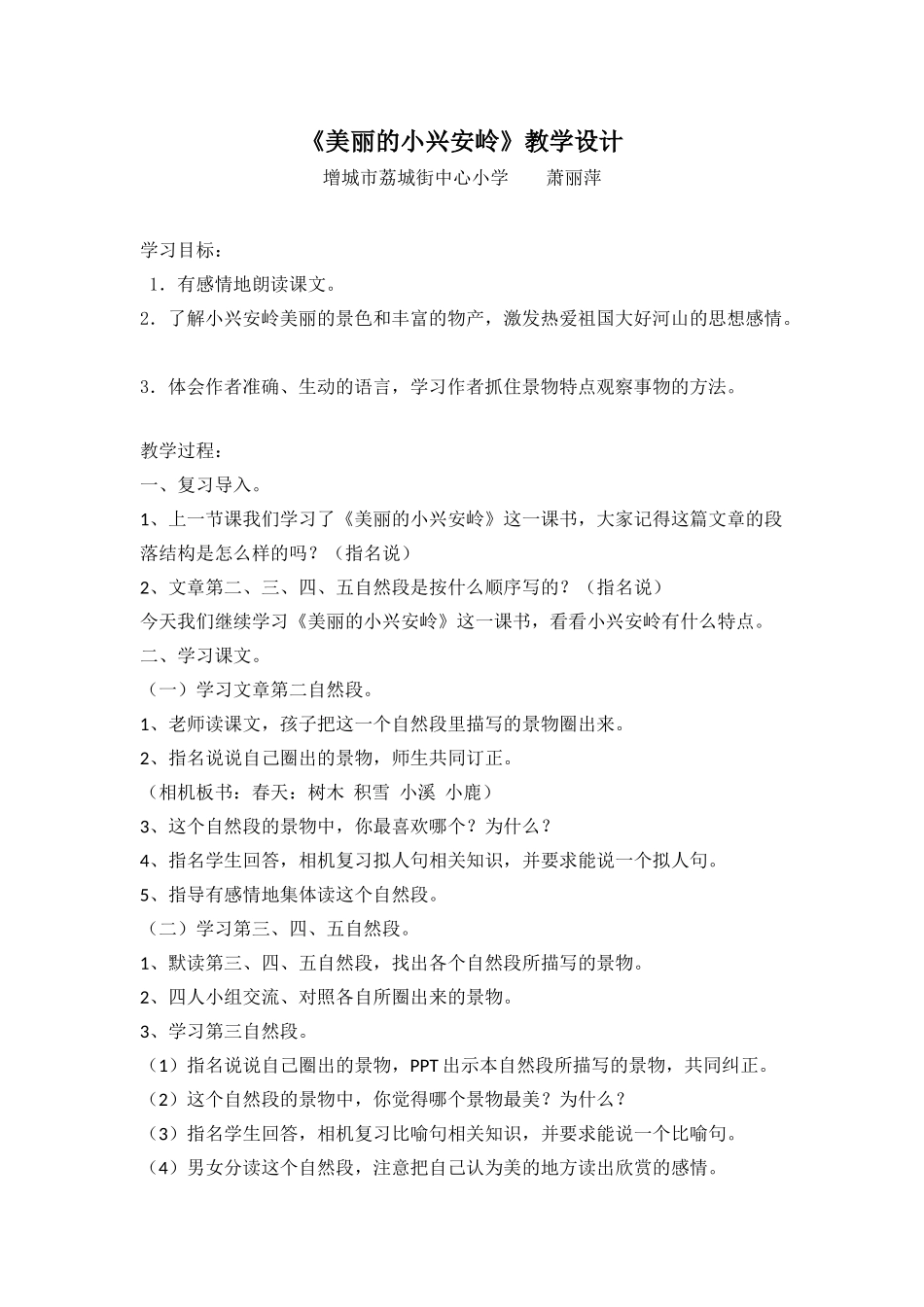 《美丽的小兴安岭》教学设计_第1页