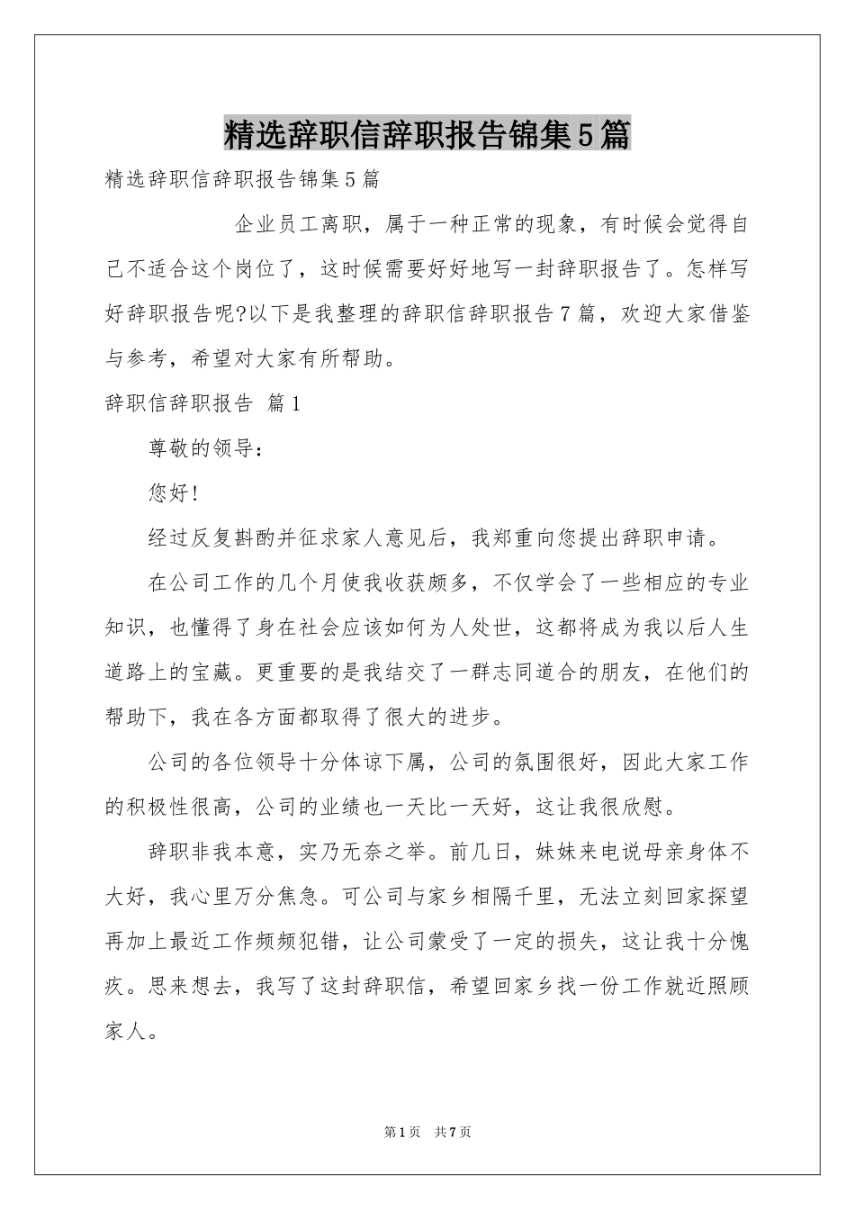 辞职信辞职报告锦集5篇_第1页