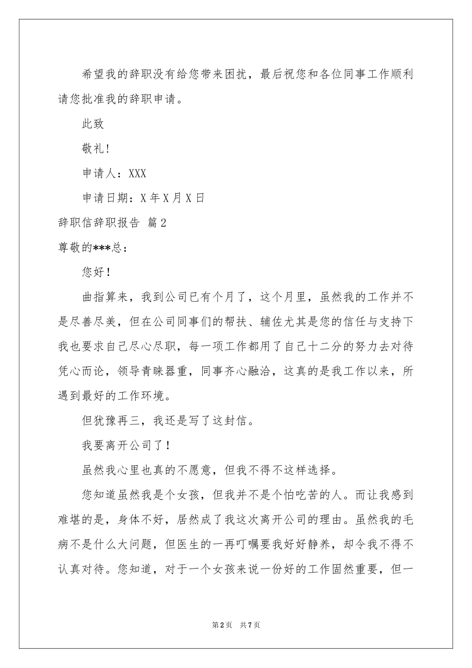 辞职信辞职报告锦集5篇_第2页