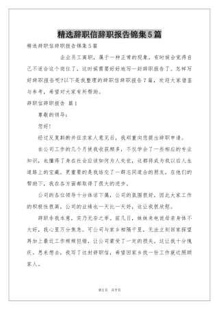 辞职信辞职报告锦集5篇