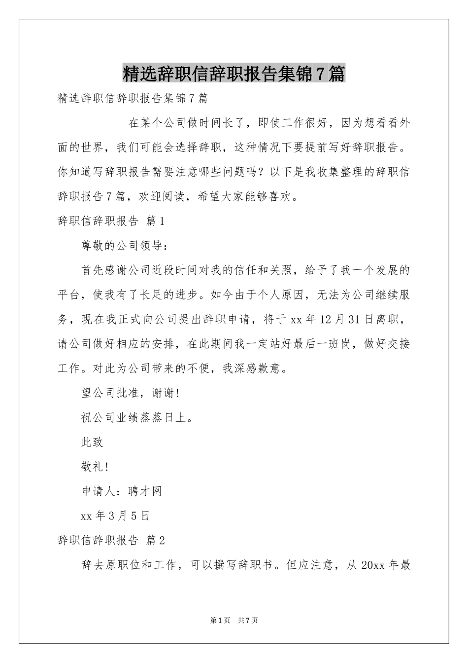 辞职信辞职报告集锦7篇_第1页