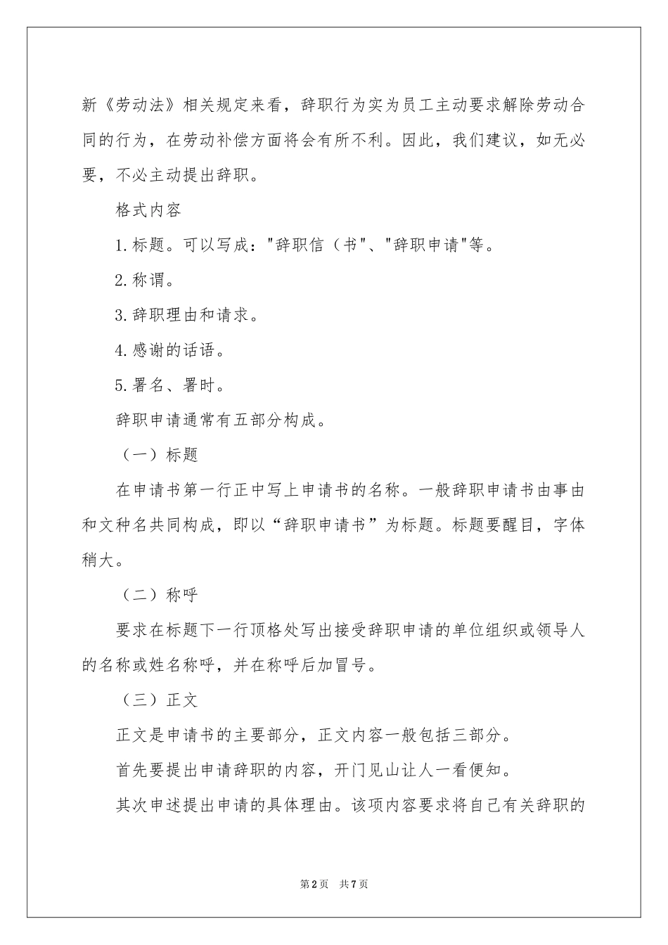 辞职信辞职报告集锦7篇_第2页