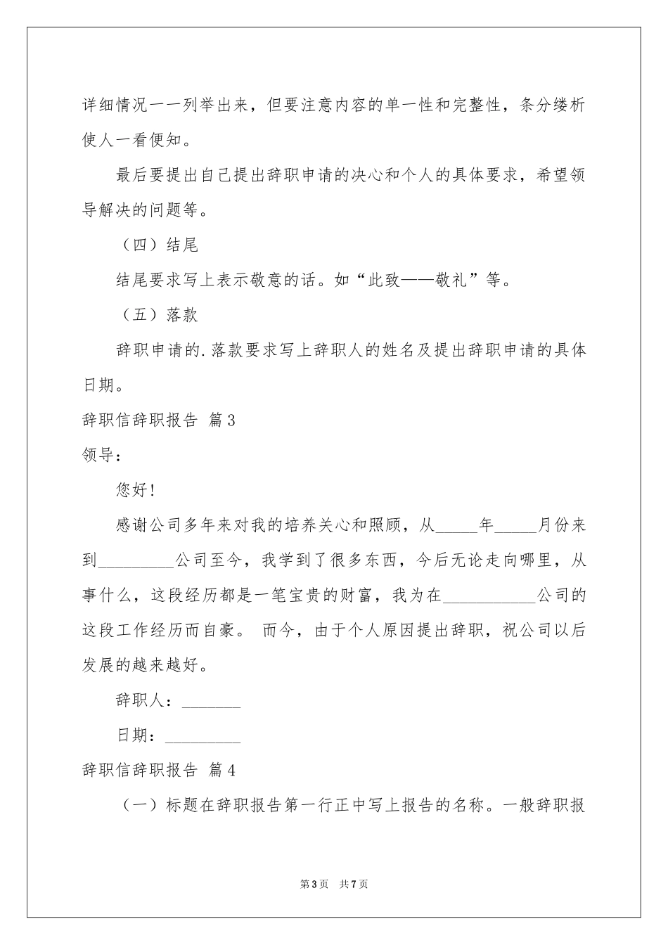 辞职信辞职报告集锦7篇_第3页