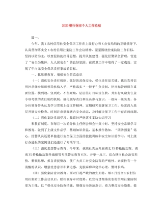 银行保安个人工作总结