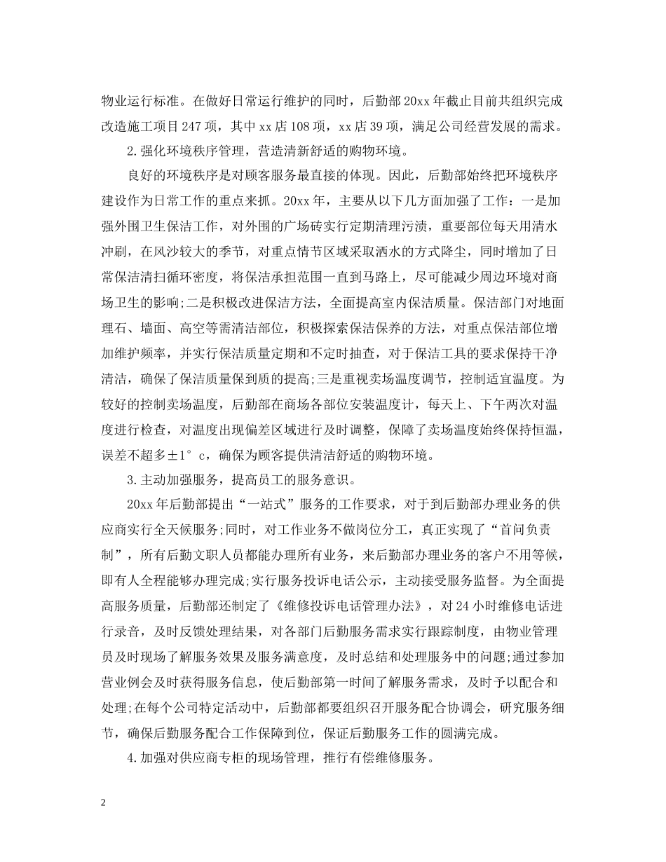 公司后勤年终工作总结2_第2页
