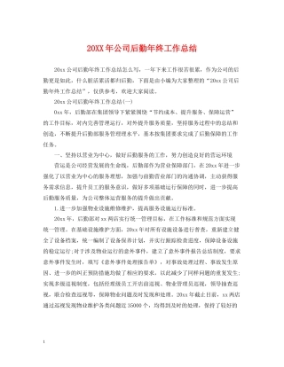 公司后勤年终工作总结2