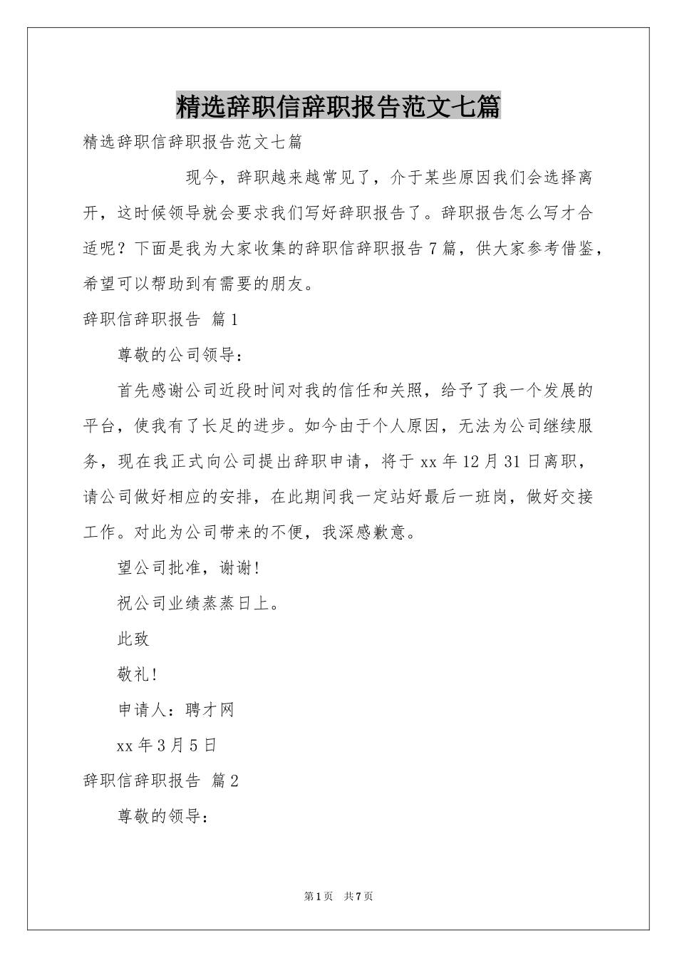 辞职信辞职报告范本七篇_第1页