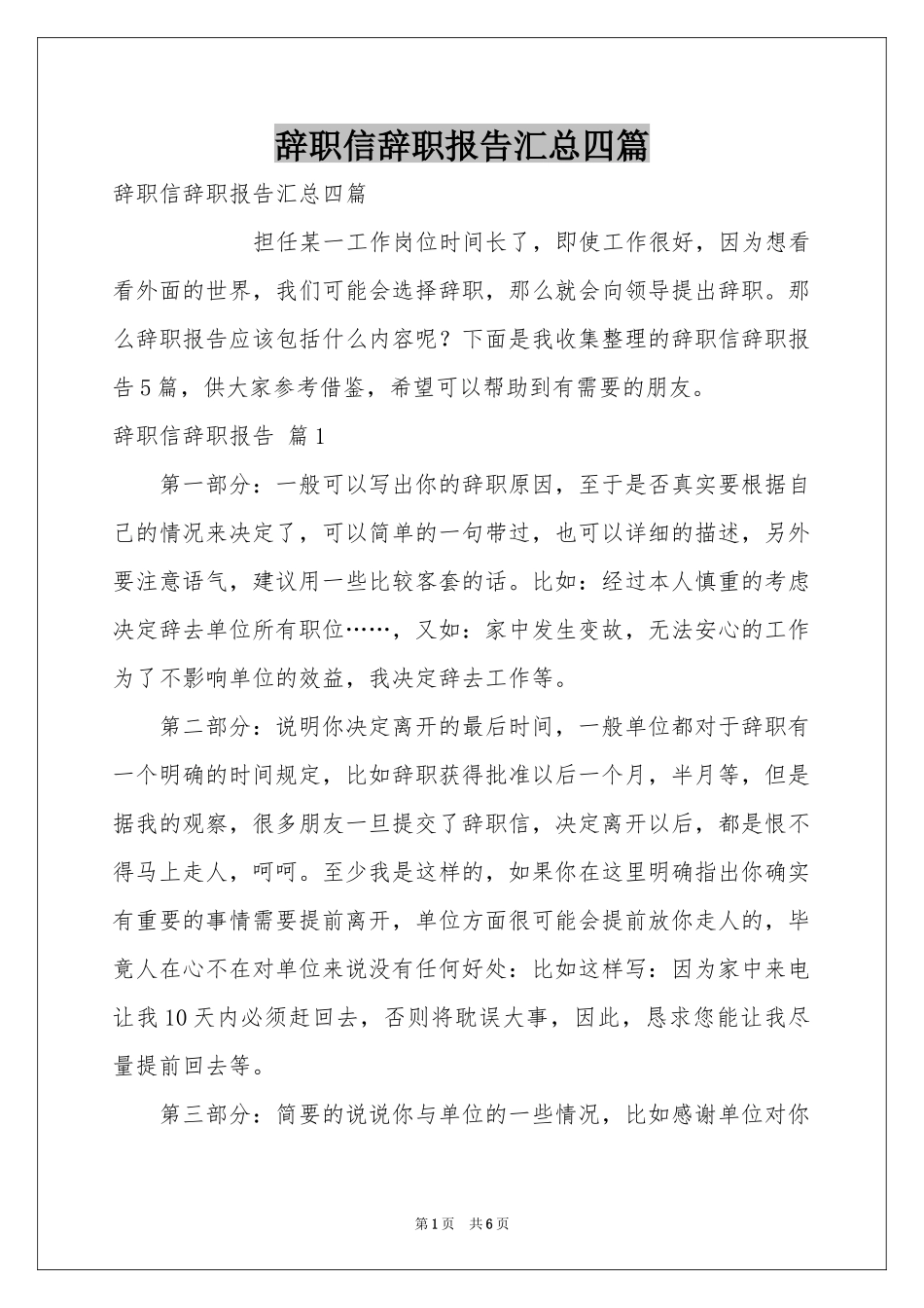 辞职信辞职报告汇总四篇_第1页