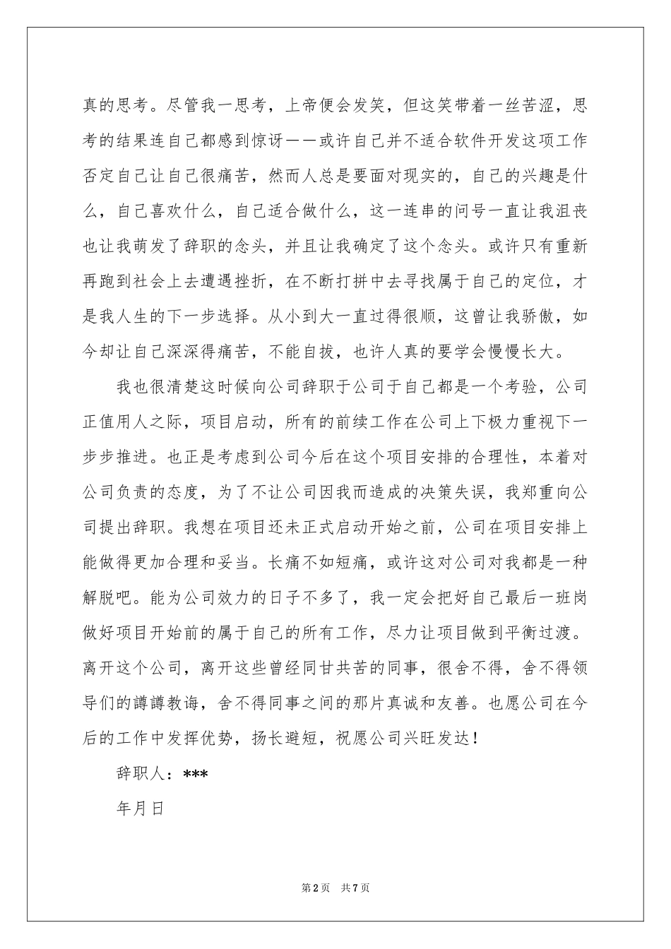 辞职信辞职报告范本汇总5篇_第2页