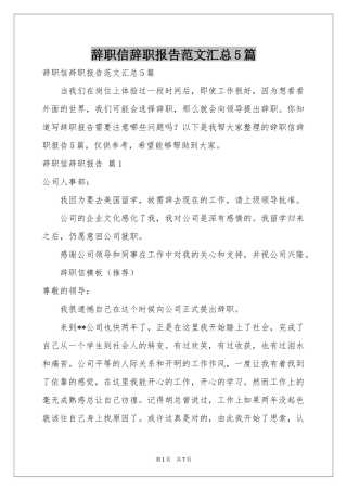 辞职信辞职报告范本汇总5篇