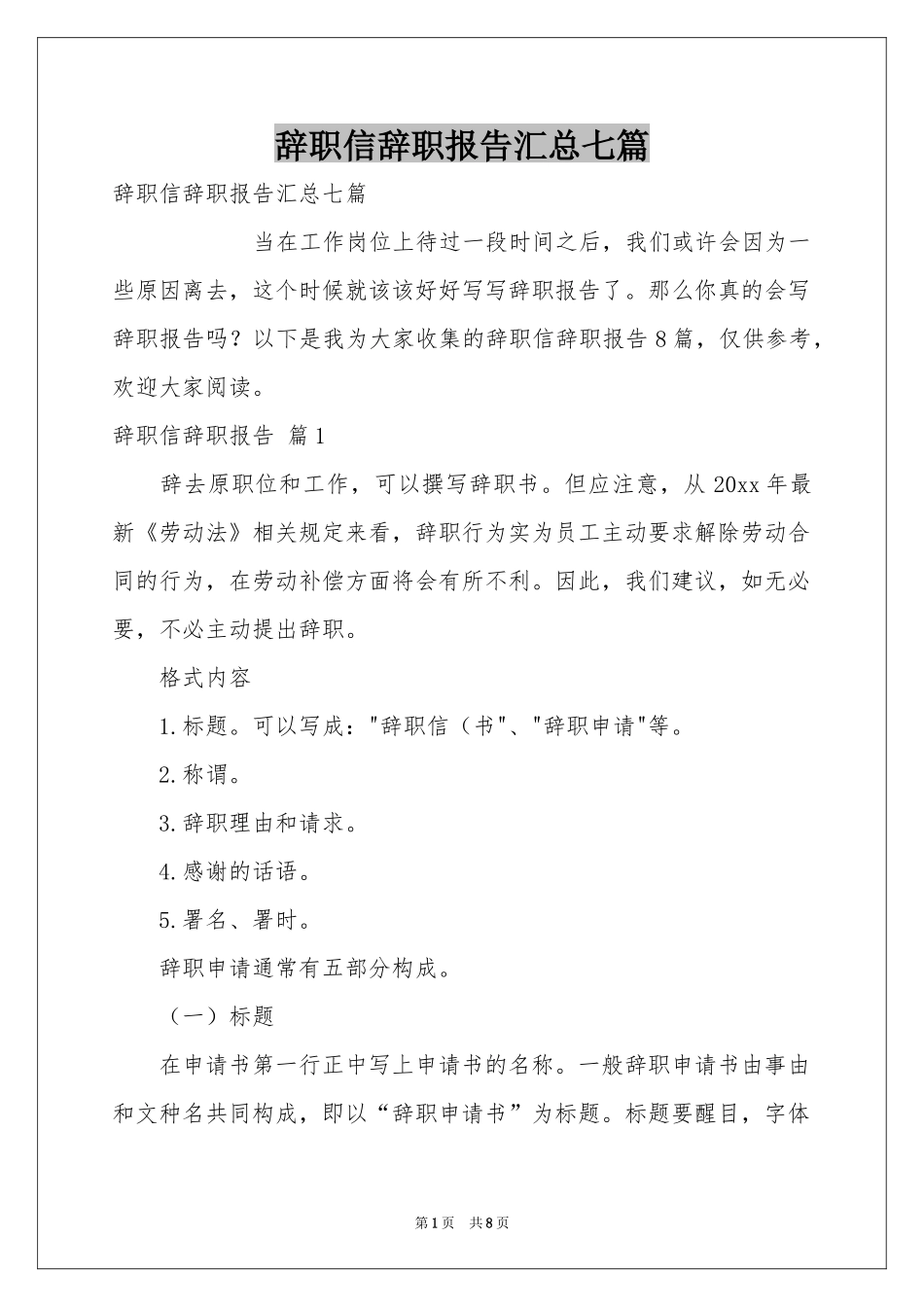 辞职信辞职报告汇总七篇_第1页