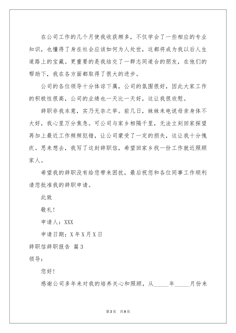 辞职信辞职报告汇总七篇_第3页