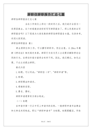 辞职信辞职报告汇总七篇