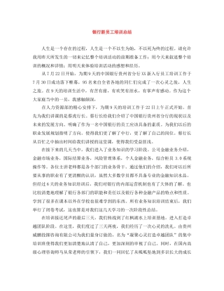银行新员工培训总结 