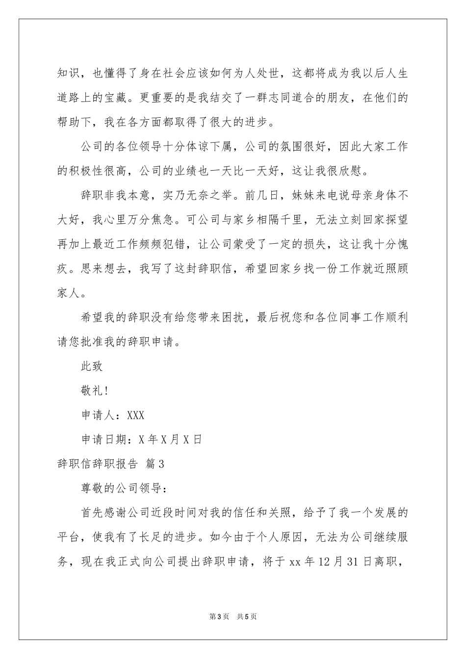 辞职信辞职报告四篇_第3页