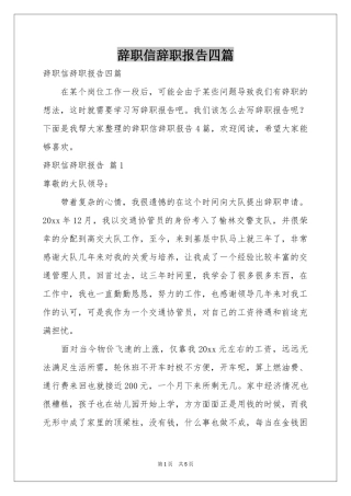 辞职信辞职报告四篇