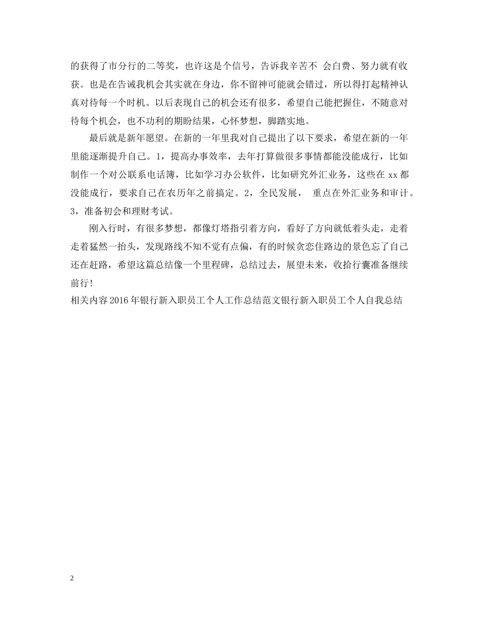 银行新入职员工个人工作总结例文 _第2页