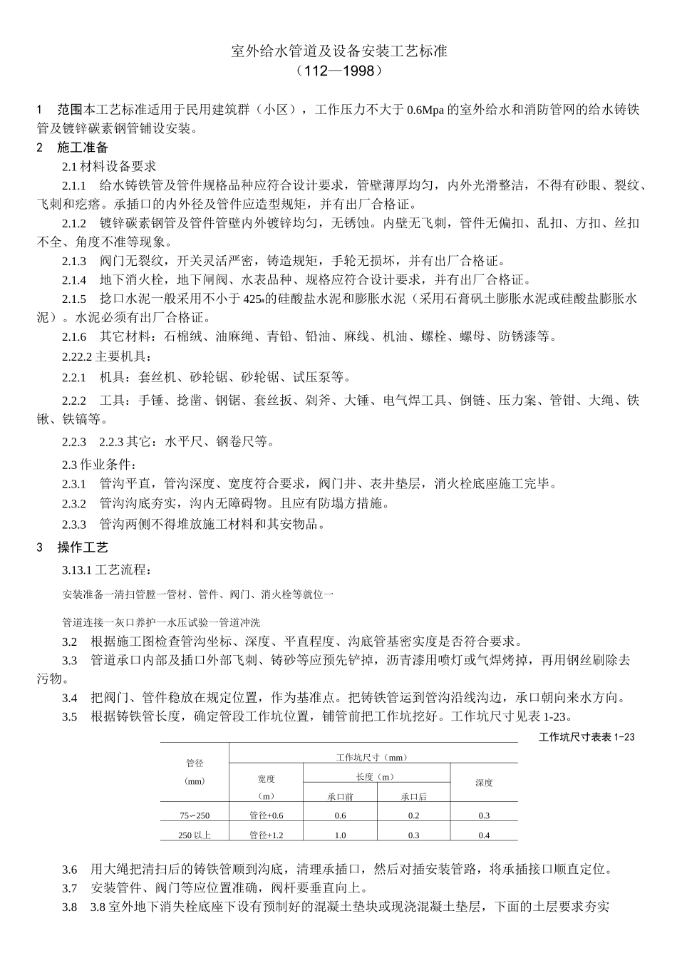 室外给水管道及设备安装工艺标准(完整版)_第1页