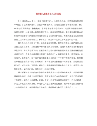 银行新入职柜员个人工作总结 