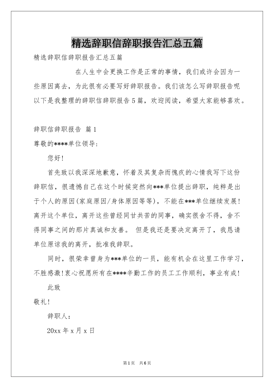 辞职信辞职报告汇总五篇_第1页