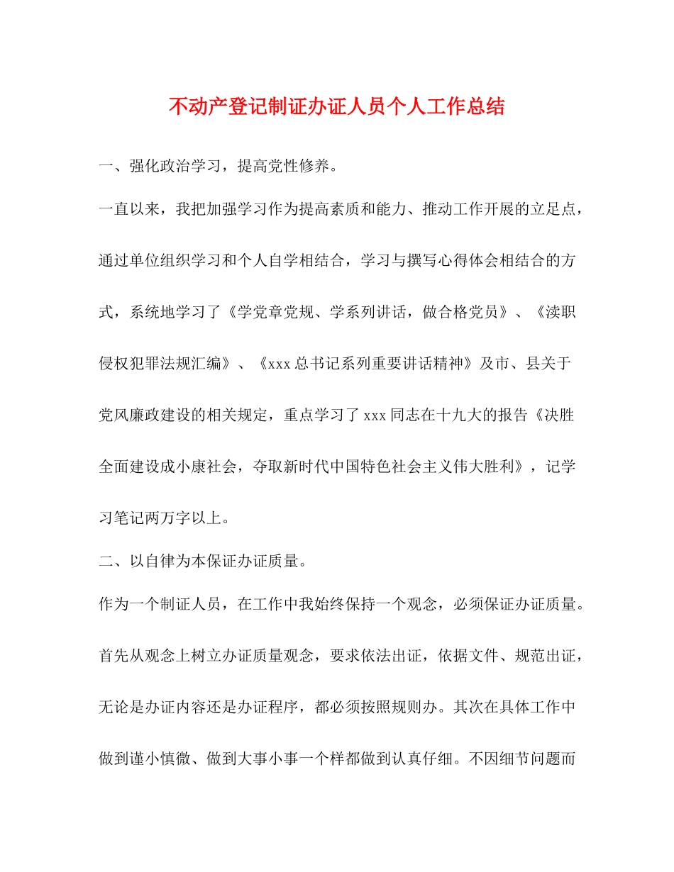 不动产登记制证办证人员个人工作总结_第1页