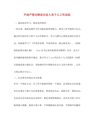不动产登记制证办证人员个人工作总结