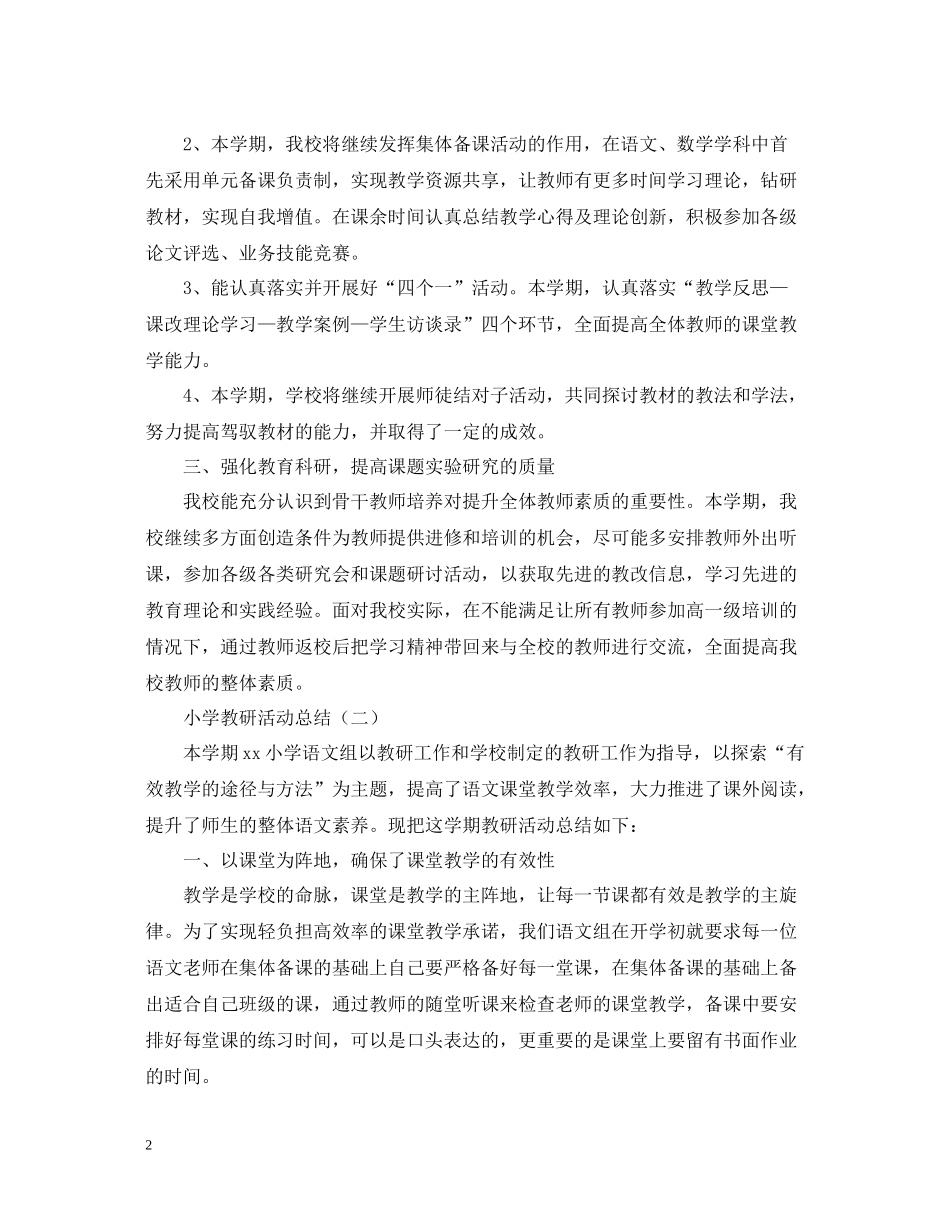 关于小学教研的活动总结范文_第2页
