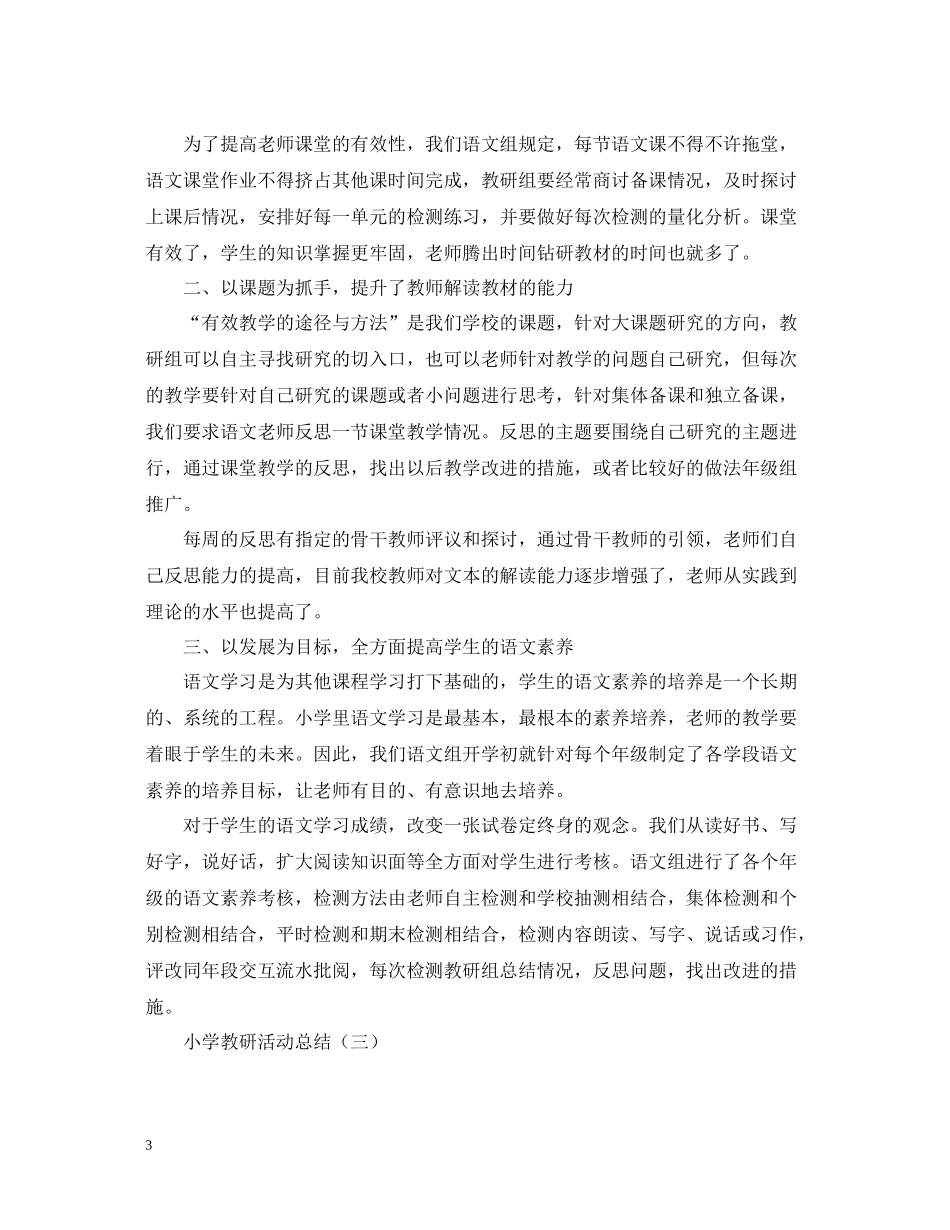关于小学教研的活动总结范文_第3页