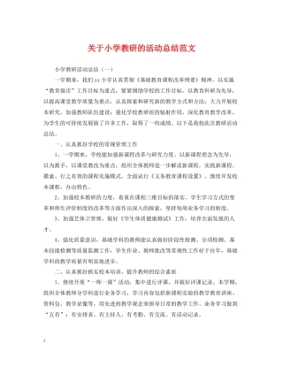 关于小学教研的活动总结范文