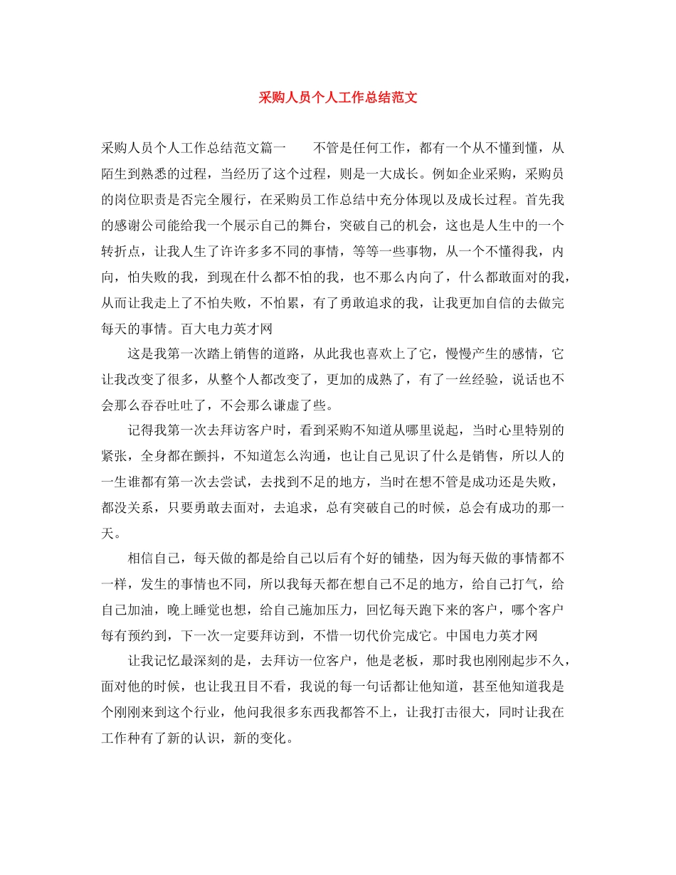 采购人员个人工作总结范文_第1页