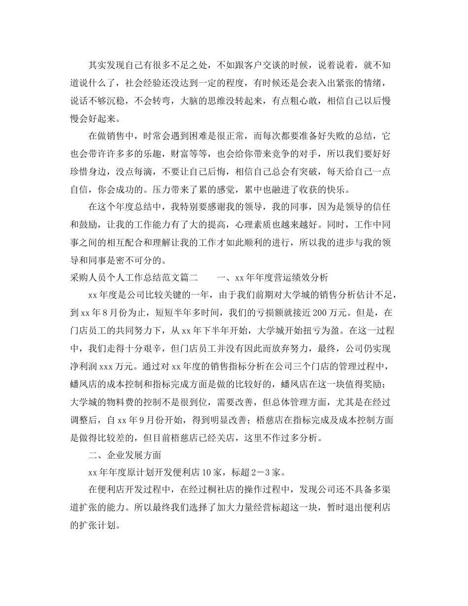 采购人员个人工作总结范文_第2页