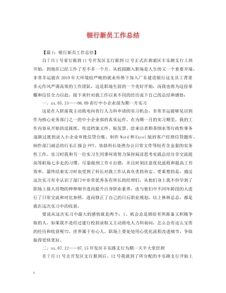 银行新员工作总结 