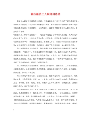 银行新员工入职培训总结 