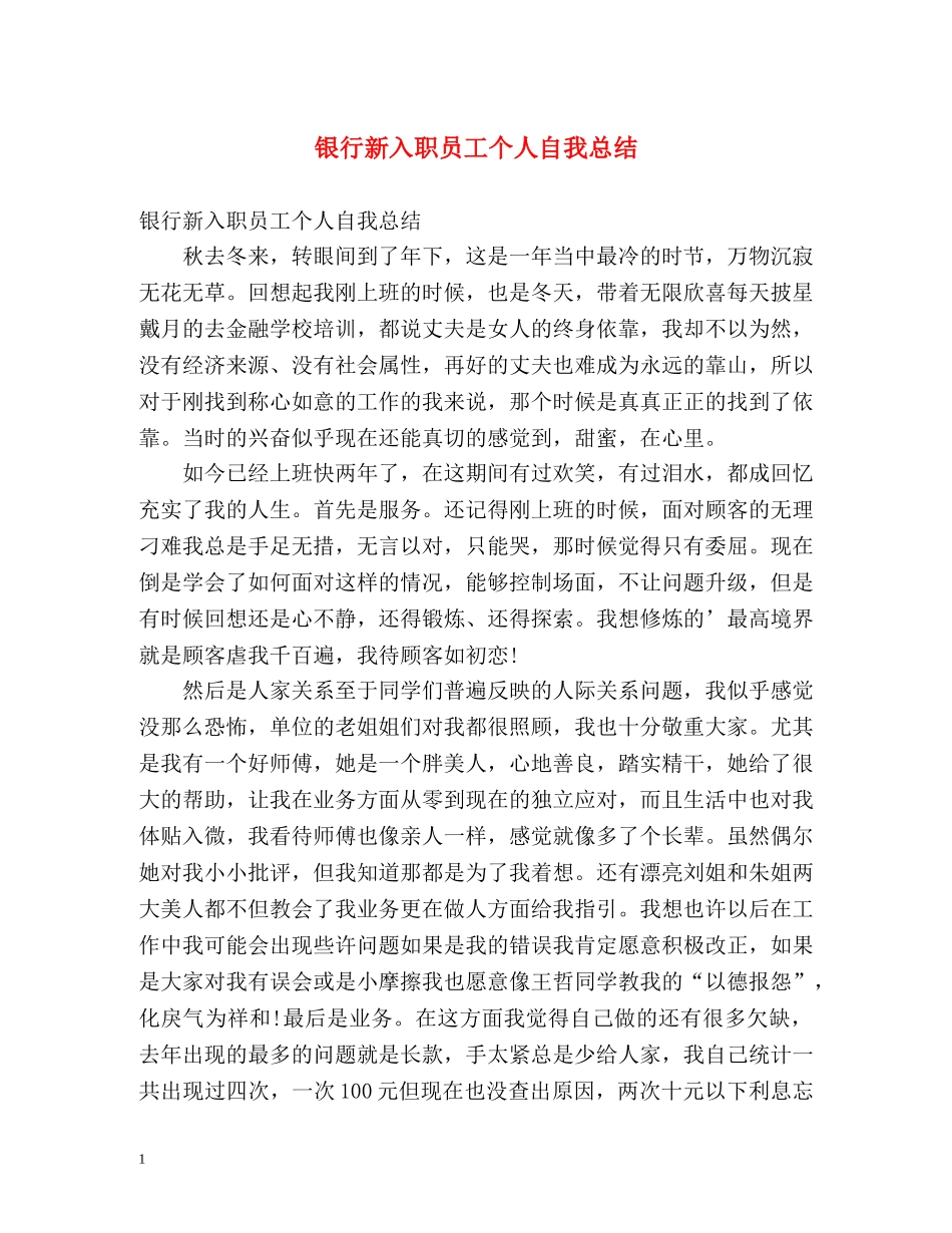 银行新入职员工个人自我总结 _第1页