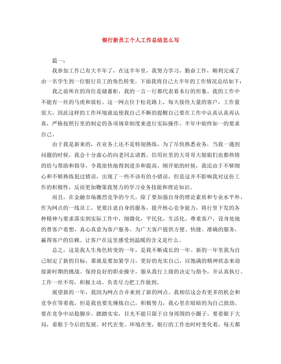 银行新员工个人工作总结怎么写 _第1页