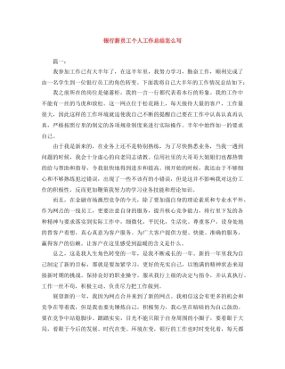 银行新员工个人工作总结怎么写 